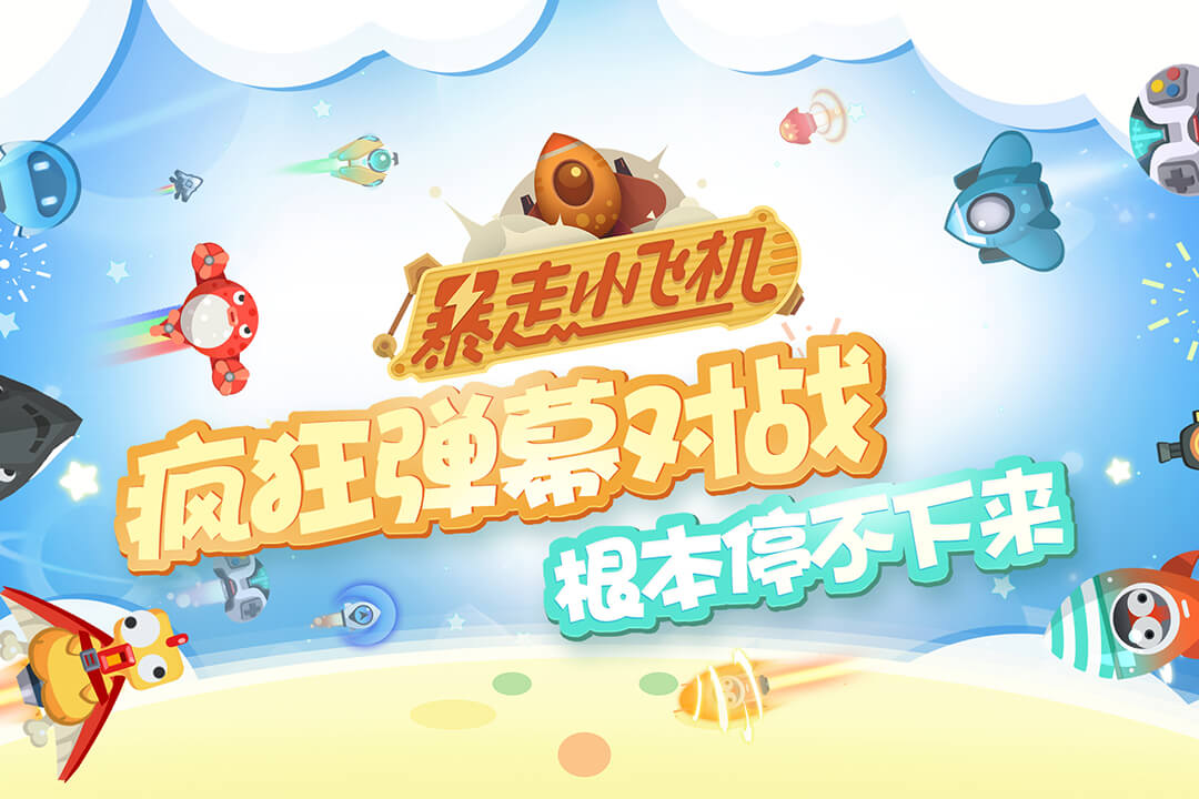 暴走小飞机游戏截图