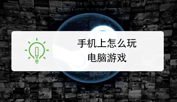 手机怎么玩pc端的游戏？这几种方法一定要知道