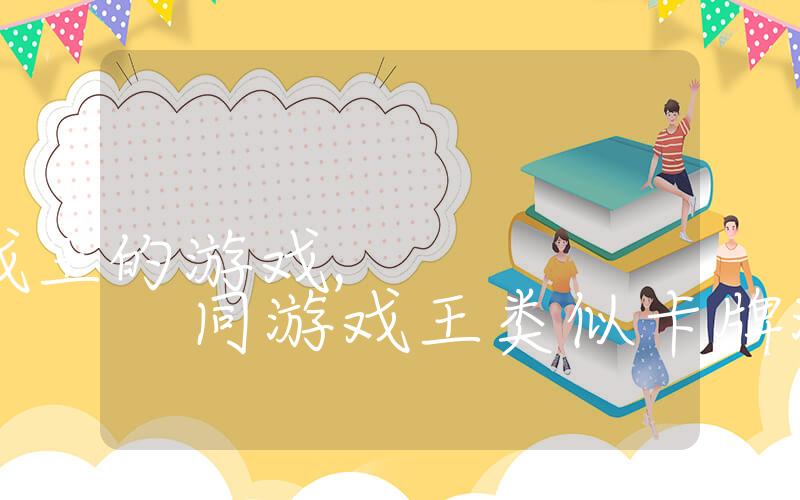 有没有类似游戏王的游戏, 同游戏王类似卡牌游戏推荐