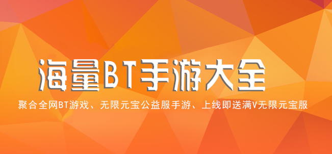 bt手游平台哪个好点？口碑最好的bt手游平台